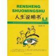 人生“說明書”(人生說明書(圖書名稱)) 人生“說明書”(人生說明書(圖書名稱))