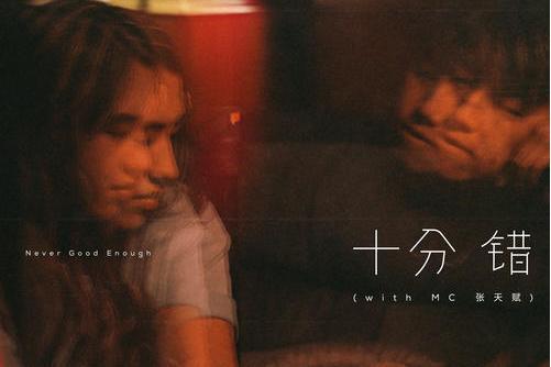 十分錯(2020年曾若華、MC張天賦合唱的歌曲) 十分錯(2020年曾若華、MC張天賦合唱的歌曲)