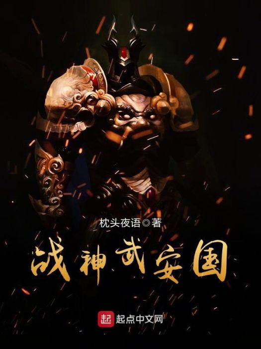 戰神武安國 戰神武安國