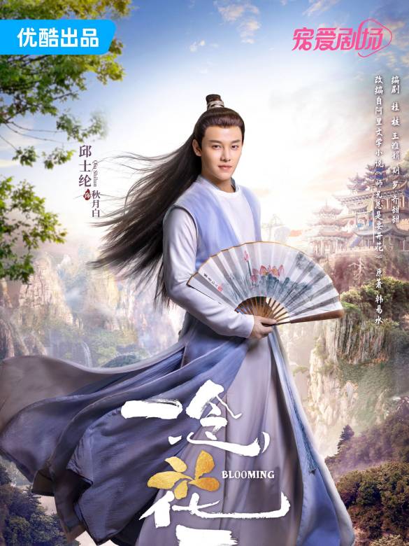一念花開(2023年方逸倫，黃日瑩主演的古裝奇幻劇)