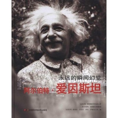 阿爾伯特·愛因斯坦：永恆的瞬間幻覺