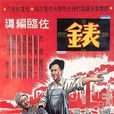 表(1949年黃佐臨執導電影) 表(1949年黃佐臨執導電影)