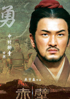赤壁(下)(2009年吳宇森執導的歷史題材電影) 赤壁(下)(2009年吳宇森執導的歷史題材電影)