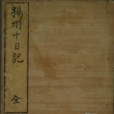 揚州十日記 揚州十日記