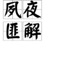 夙夜匪解 夙夜匪解
