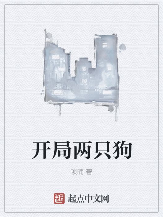 開局兩隻狗 開局兩隻狗