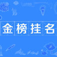 金榜掛名 金榜掛名