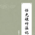 竹溪記 竹溪記
