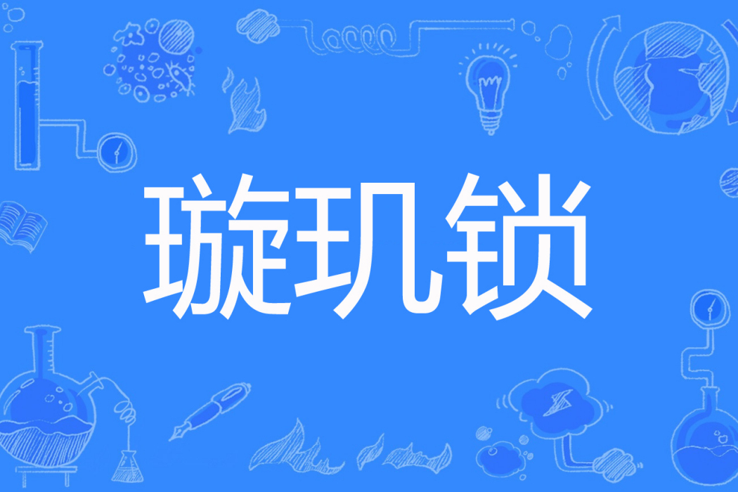 璇璣鎖 璇璣鎖