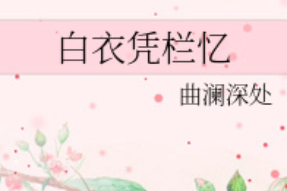 白衣憑欄憶