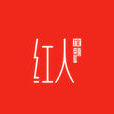 愛唱紅人館 愛唱紅人館