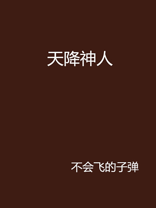 天降神人 天降神人