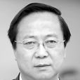 郝永平(中央黨校教授) 郝永平(中央黨校教授)