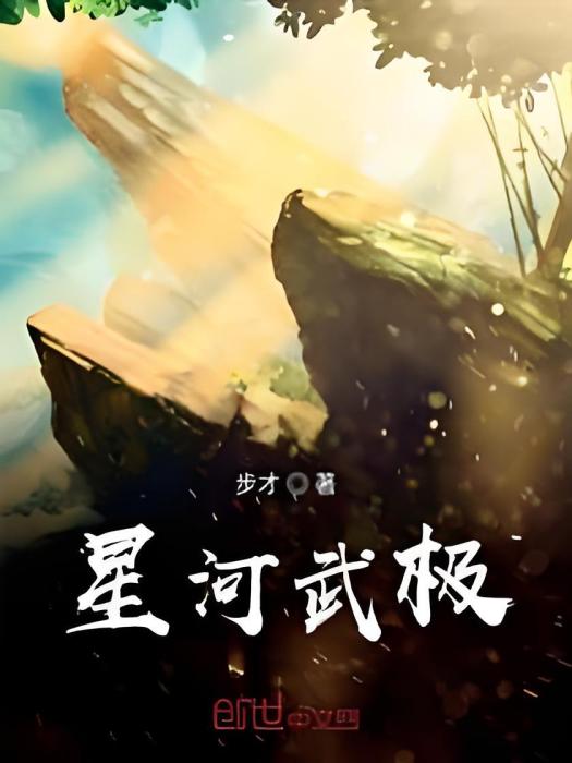 星河武極 星河武極