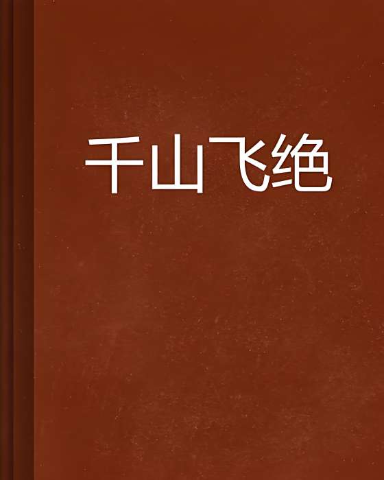 千山飛絕 千山飛絕