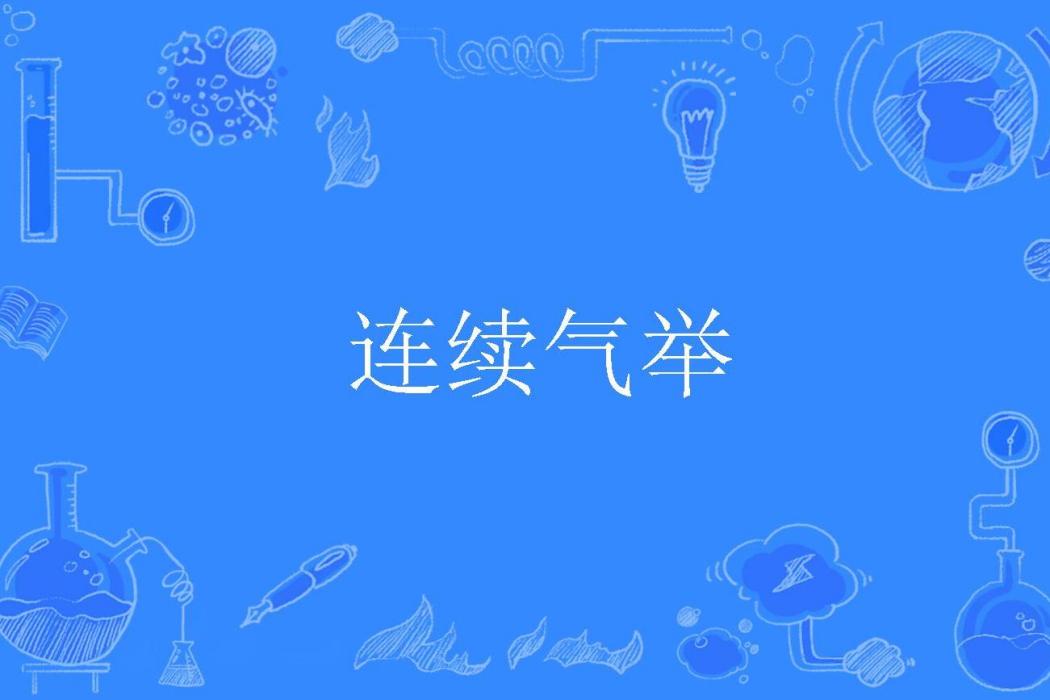 連續氣舉 連續氣舉