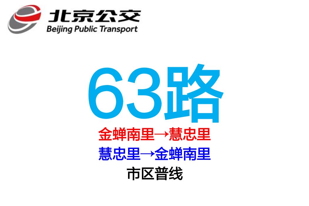 北京公交63路(北京公交674路) 北京公交63路(北京公交674路)