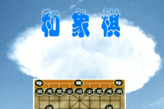 和象棋 和象棋