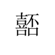嚭 嚭
