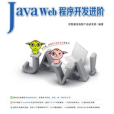 Java Web程式開發進階 Java Web程式開發進階