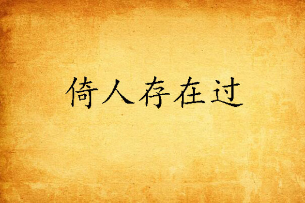 倚人存在過 倚人存在過