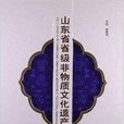 山東省省級非物質文化遺產名錄圖典