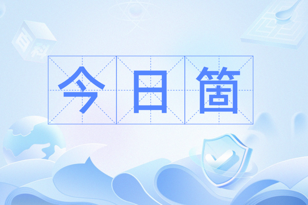 今日箇 今日箇