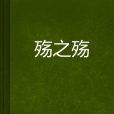 殤之殤