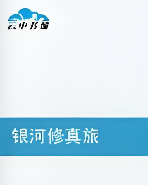 銀河修真旅 銀河修真旅