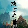 煉虛之道 煉虛之道
