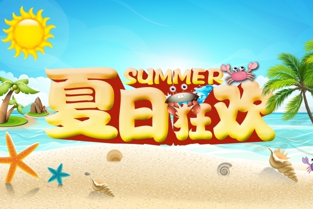 夏夜狂歡 夏夜狂歡