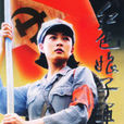 紅色娘子軍(2005年由袁軍導演的電視劇)