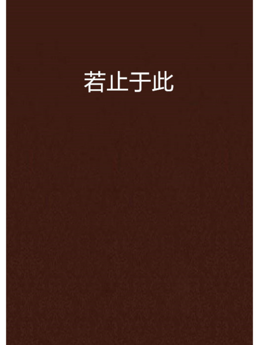 若止於此 若止於此
