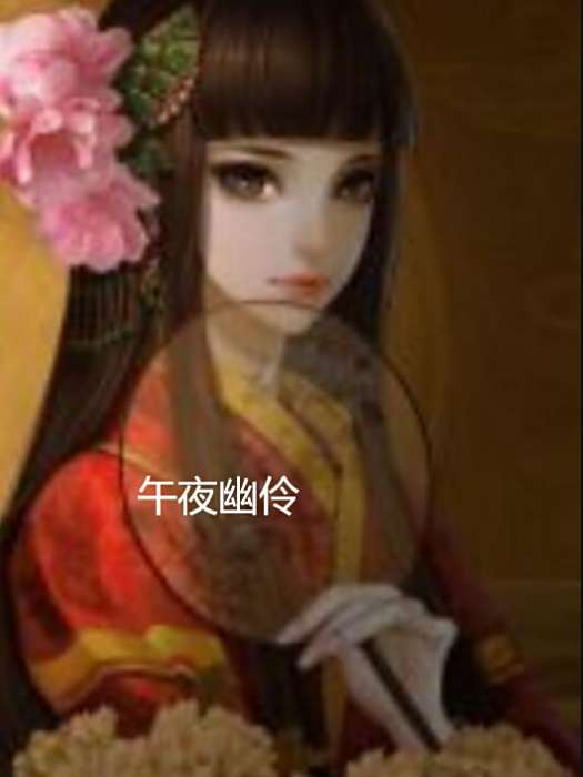午夜幽伶 午夜幽伶
