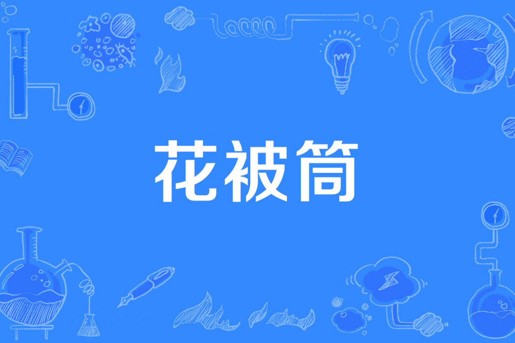 花被筒 花被筒