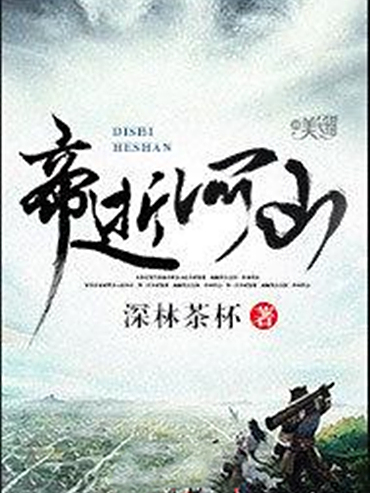 帝逝河山 帝逝河山