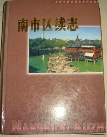 南市區續志 南市區續志