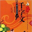 圖解千字文 圖解千字文
