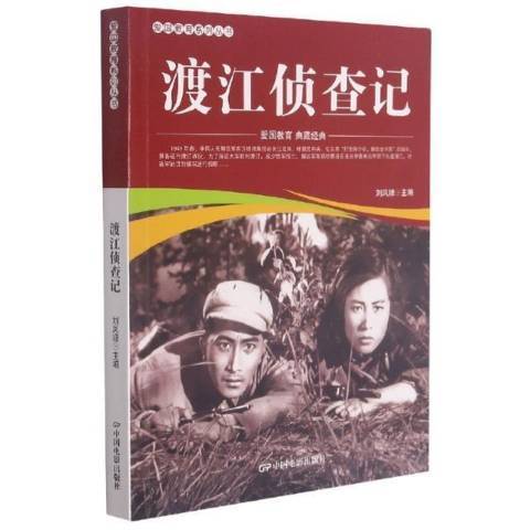 渡江偵察記(2021年中國電影出版社出版的圖書) 渡江偵察記(2021年中國電影出版社出版的圖書)