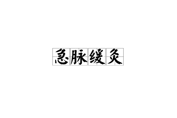 急脈緩灸 急脈緩灸