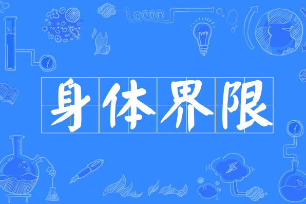 身體界限 身體界限