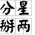 分星掰兩