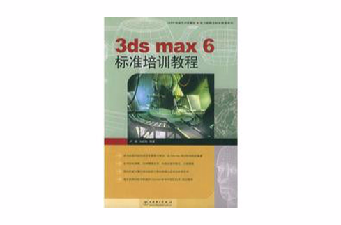 3dsmax6.0實用教程
