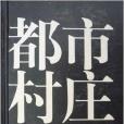 都市村莊 都市村莊