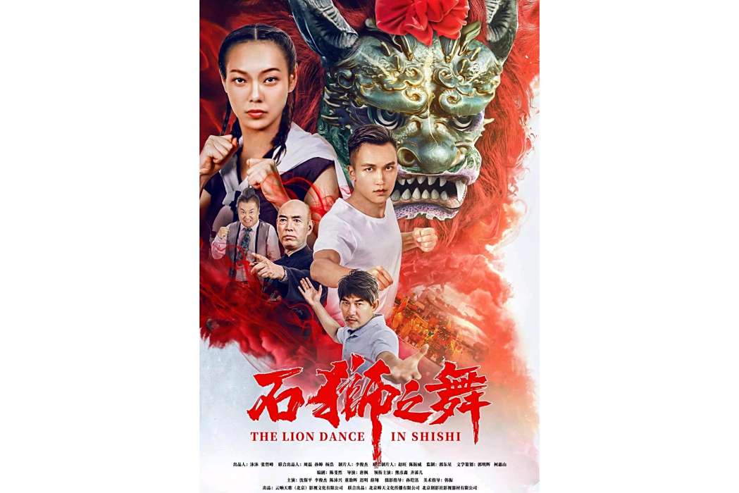 石獅之舞 石獅之舞