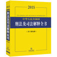 中華人民共和國刑法及司法解釋全書