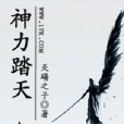 神力踏天 神力踏天