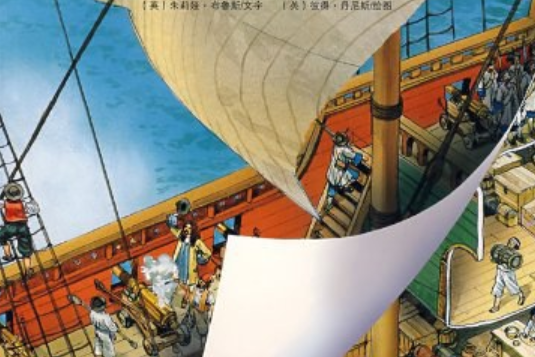 海盜船(2008年四川少年兒童出版社出版的圖書) 海盜船(2008年四川少年兒童出版社出版的圖書)
