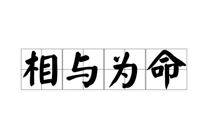 相與為命 相與為命