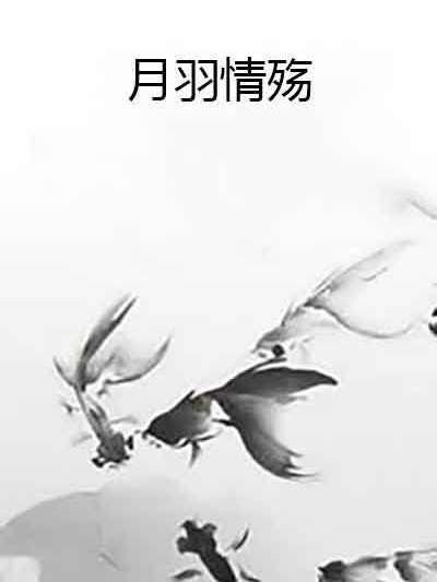 月羽情殤 月羽情殤
